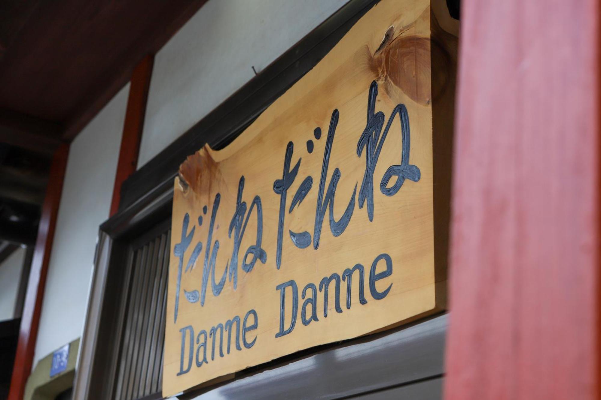 貸切民泊宿 だんねだんね Private Guest House Danne-Danne Ono  Екстер'єр фото